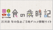 食の歳時記　石川県旬の食とご当地グルメ情報サイト